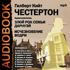 Гилберт Кит Честертон - Отец Браун: 40. Исчезновение Водри