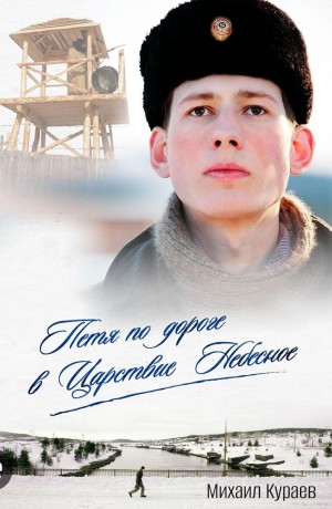 Михаил Кураев - Петя по дороге в Царствие Небесное
