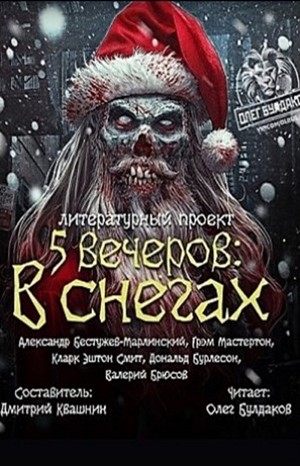 Кларк Эштон Смит, Валерий Брюсов, Дональд Бурлесон, Александр Бестужев-Марлинский, Грэм Мастертон - Антология «Пять вечеров» 1. В снегах