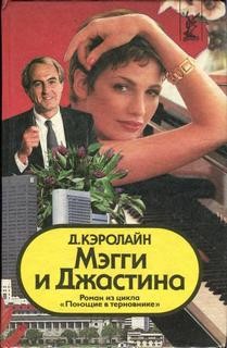 Джуди Кэролайн - Мэгги и Джастина