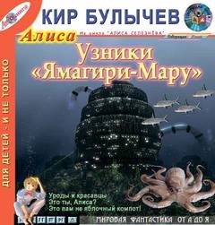 Кир Булычев - Узники Ямагири-Мару; Это ты, Алиса?; Настоящее кино; Это вам не яблочный компот!; Уроды и красавцы