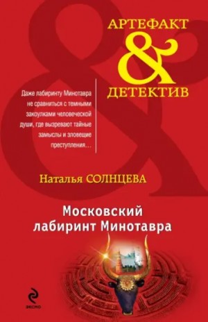 Наталья Солнцева - Всеслав и Ева: 4. Московский лабиринт Минотавра