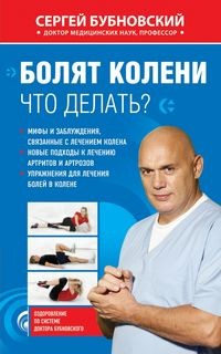 Сергей Бубновский - Болят колени. Что делать?