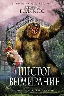 Джеймс Роллинс - Отряд «Сигма». Шестое вымирание