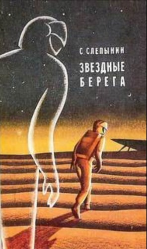 Семен Слепынин - Звёздные берега