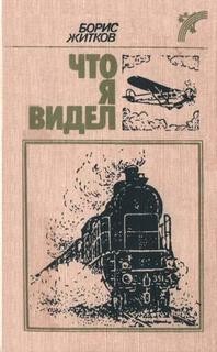 Борис Житков - Сборник: Что я видел?