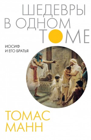Томас Манн - Иосиф и его братья