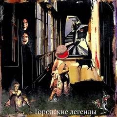 Олег Кожин, Марина Ясинская, Сергей Шаманов, Наталья Щерба, Джон Маверик, Евгения Халь, Илья Халь, Артём Белоглазов, Юстина Южная, Виктор Колюжняк, Александр Ромашихин - Тёмные аллеи: Городские легенды, часть 1