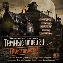Дэвид Моррелл, Хидэюки Кикути, Роберт Говард, Роальд Даль, Клайв Баркер, Фредерик Браун, Бэзил Коппер, Эдвард Ли, Рэмси Кэмпбелл, Андрей Миля, Дмитрий Квашнин, Ганс Гейнц Эверс, Деннис Этчисон, Мартин Уоддел, Грэм Мастертон - Тёмные аллеи: Жестокость