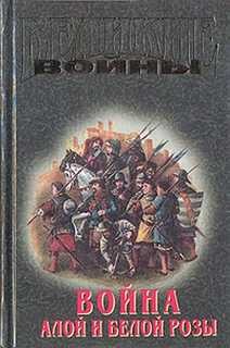Уильям Шекспир, Мэриан Палмер, М.А. Тимофеев - Сборник «Война Алой и Белой розы»: Белый вепрь; Ричард III
