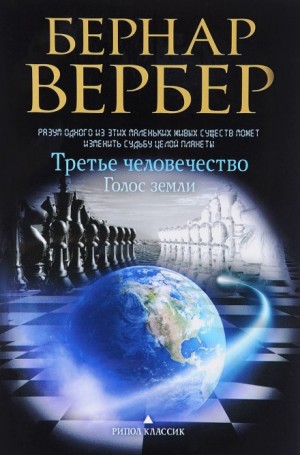 Бернар Вербер - Голос Земли