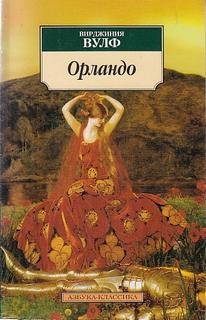 Вирджиния Вулф - Орландо