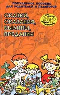 Татьяна Ларина, Наталья Елкина - Сказки, сказания, былины, предания