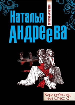 Наталья Андреева - Стикс-2. Кара небесная