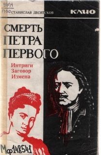 Станислав Десятков - Интриги. Заговор. Измены.