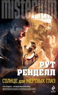 Рут Ренделл (Барбара Вайн) - Солнце для мёртвых глаз