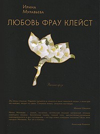 Ирина Муравьева - Любовь фрау Клейст