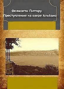 Фелисатти Массимо, Фабио Питтору - Преступление на озере Альбано