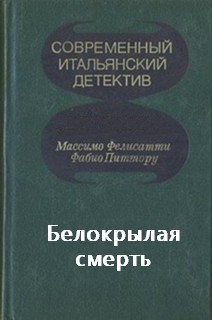 Фелисатти Массимо, Фабио Питтору - Белокрылая смерть