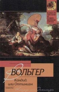 Вольтер - Кандид, или Оптимизм