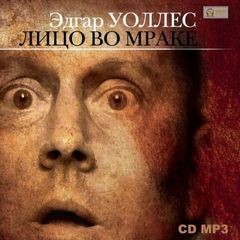 Эдгар Уоллес - Лицо во мраке