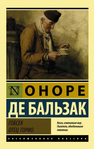 Оноре Де Бальзак - Отец Горио