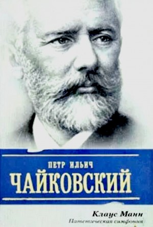 Клаус Манн - П.И. Чайковский. Патетическая симфония