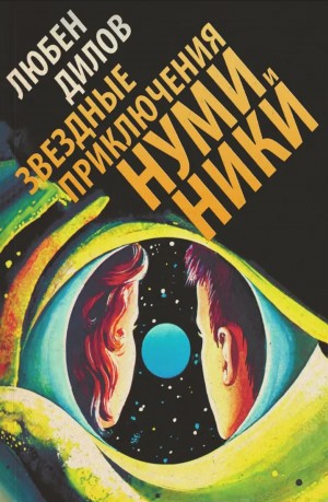 Любен Дилов - Звездные приключения Нуми и Ники