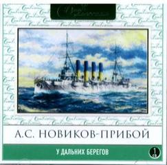Алексей Новиков-Прибой - У дальних берегов