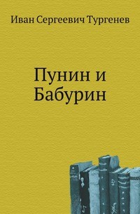 Иван Сергеевич Тургенев - Записки охотника: Пунин и Бабурин, Конец Чертопханова