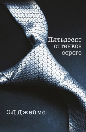 Эл Джеймс - Пятьдесят оттенков серого