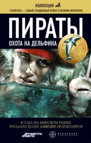 Игорь Пронин / Алексей Степанов - Этногенез. Пираты: 9.4. Охота на дельфина