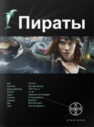 Игорь Пронин / Алексей Степанов - Этногенез. Пираты: 9.1. Остров демона