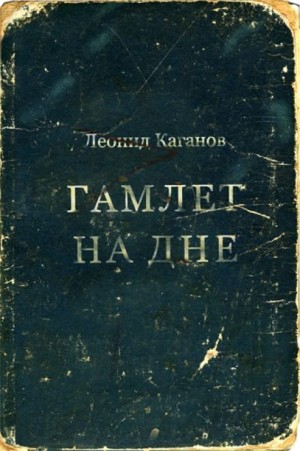 Леонид Каганов - Гамлет на дне