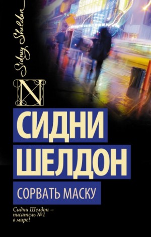Сидни Шелдон - Сорвать маску-1