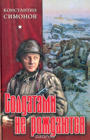 Константин Симонов - Живые и мёртвые: 2. Солдатами не рождаются