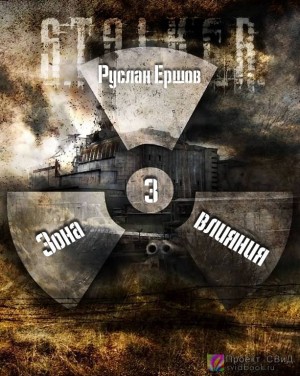 Руслан Ершов - Зона влияния 3