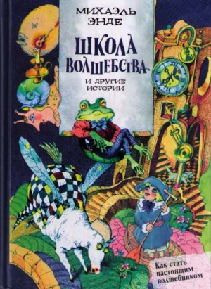 Михаэль Энде - Школа волшебства и другие истории