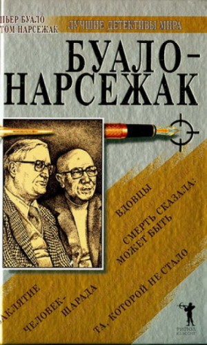 Буало-Нарсежак - Недоразумение / Трагедия ошибок