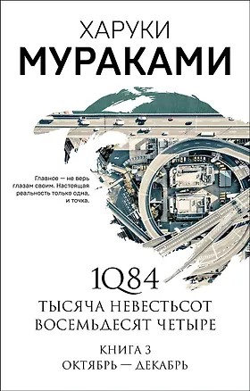 Харуки Мураками - 1Q84. Октябрь-декабрь