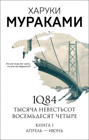 Харуки Мураками - 1Q84. Апрель-июнь