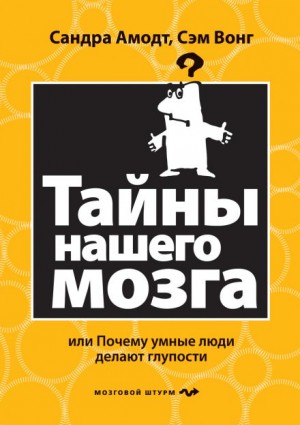 Сэм Вонг, Сандра Амодт - Тайны нашего мозга