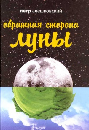 Пётр Алешковский - Обратная сторона Луны