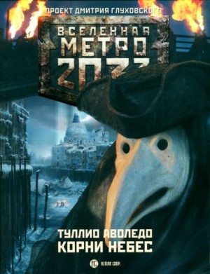 Туллио Аволедо - Метро 2033: Бессолнечная Италия-18.1. Корни небес