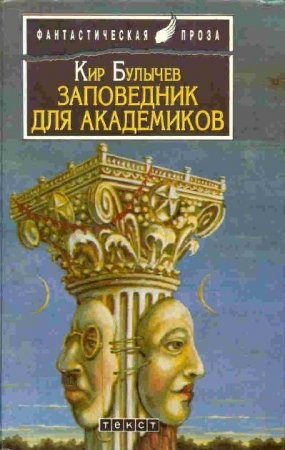 Кир Булычев - Заповедник для академиков