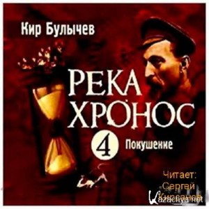 Кир Булычев - Покушение