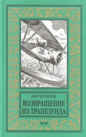 Кир Булычев - Возвращение из Трапезунда (1917)