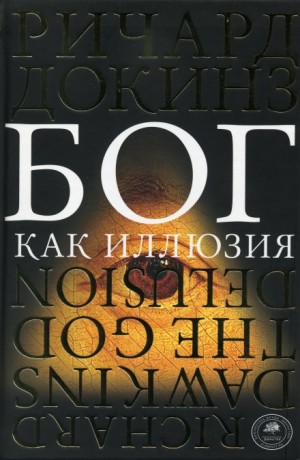 Клинтон Ричард Докинз - Бог как иллюзия