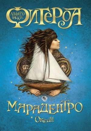 Альберто Васкес-Фигероа - Океан 3. Марадентро