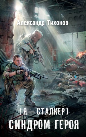 Александр Тихонов - 059-S.T.A.L.K.E.R. Синдром героя